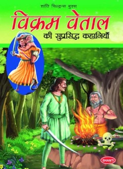 Famous Tales of Vikram Vetal- Hindi
